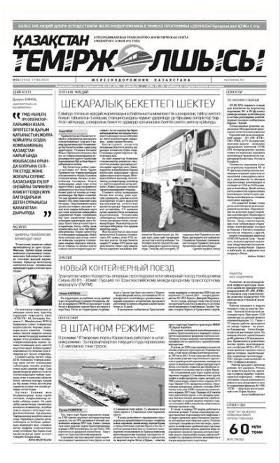 "Қазақстан теміржолшысы" газеті, №26, 17 сәуір, 2020 жыл