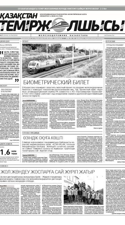 "Қазақстан теміржолшысы" газеті, №27, 21 сәуір, 2020 жыл