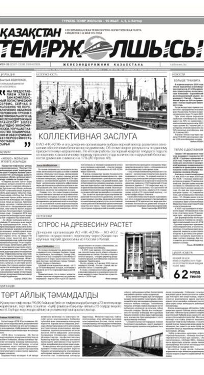 "Қазақстан теміржолшысы" газеті, №29-30, 28 сәуір, 2020 жыл