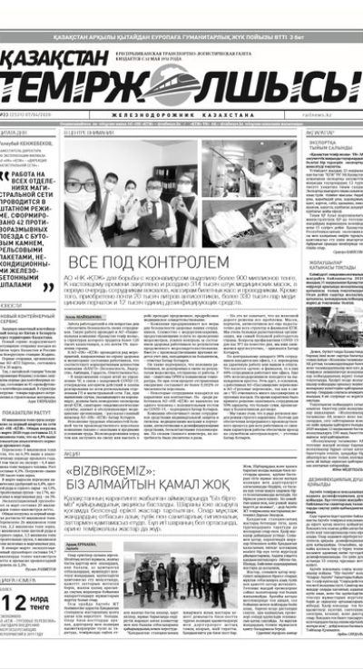 "Қазақстан теміржолшысы" газеті, №23, 07 сәуір, 2020 жыл