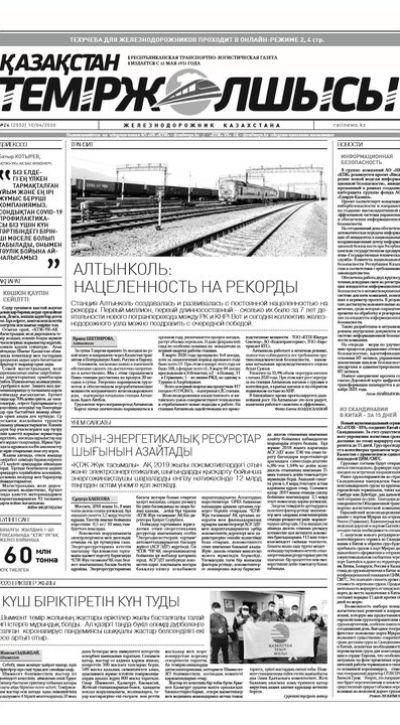 "Қазақстан теміржолшысы" газеті, №24, 10 сәуір, 2020 жыл