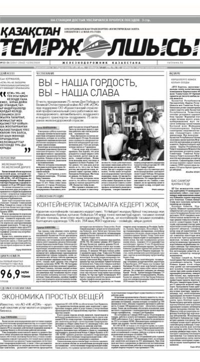 "Қазақстан теміржолшысы" газеті, №33-34, 12 мамыр, 2020 жыл