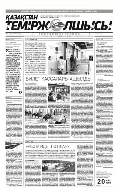 "Қазақстан теміржолшысы" газеті, №36, 19 мамыр, 2020 жыл