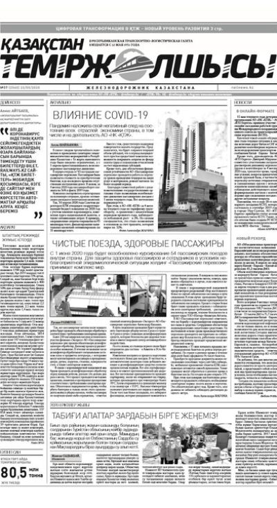 "Қазақстан теміржолшысы" газеті, №37, 22 мамыр, 2020 жыл