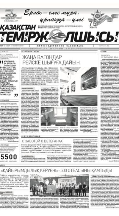 "Қазақстан теміржолшысы" газеті, №31-32, 05 мамыр, 2020 жыл