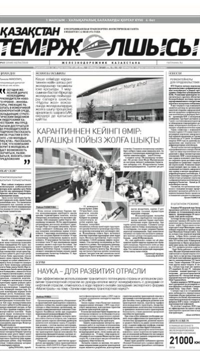 "Қазақстан теміржолшысы" газеті, №40, 02 маусым, 2020 жыл