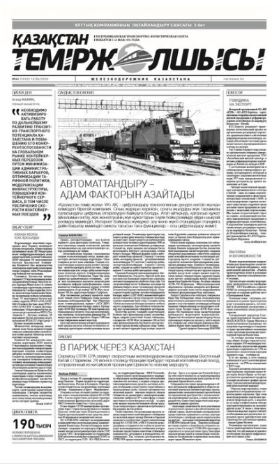 "Қазақстан теміржолшысы" газеті, №44, 12 маусым, 2020 жыл