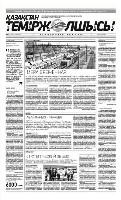 "Қазақстан теміржолшысы" газеті, №46, 19 маусым, 2020 жыл