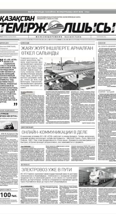 "Қазақстан теміржолшысы" газеті, №48, 26 маусым, 2020 жыл