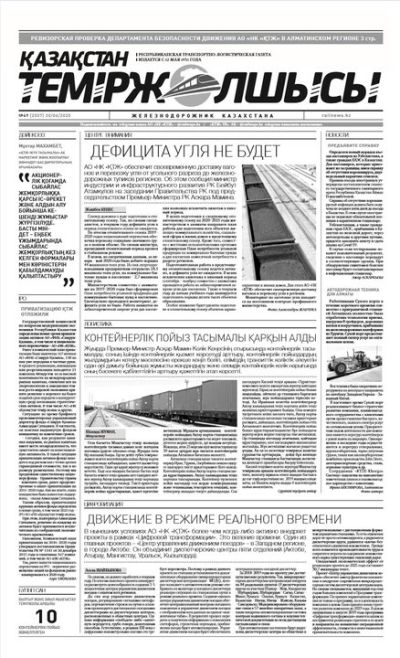 "Қазақстан теміржолшысы" газеті, №49, 30 маусым, 2020 жыл