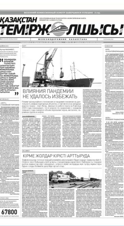 "Қазақстан теміржолшысы" газеті, №41, 05 маусым, 2020 жыл