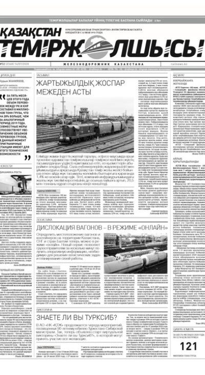 "Қазақстан теміржолшысы" газеті, №52, 14 шілде, 2020 жыл