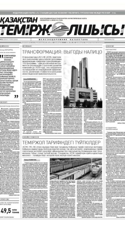 "Қазақстан теміржолшысы" газеті, №53, 17 шілде, 2020 жыл