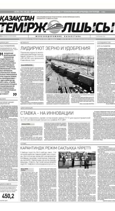 "Қазақстан теміржолшысы" газеті, №54, 21 шілде, 2020 жыл
