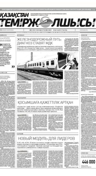 "Қазақстан теміржолшысы" газеті, №55, 24 шілде, 2020 жыл