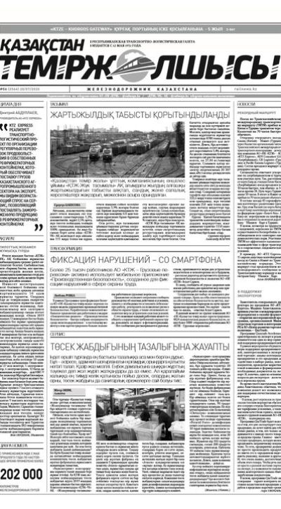 "Қазақстан теміржолшысы" газеті, №56, 28 шілде, 2020 жыл