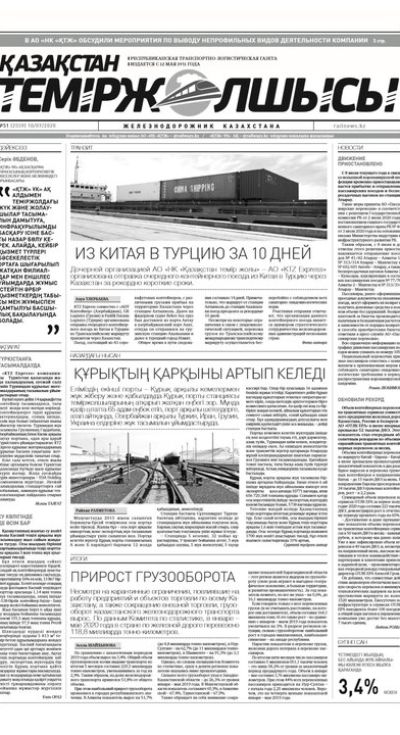 "Қазақстан теміржолшысы" газеті, №51, 10 шілде, 2020 жыл