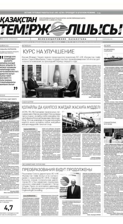 "Қазақстан теміржолшысы" газеті, №62, 14 тамыз, 2020 жыл