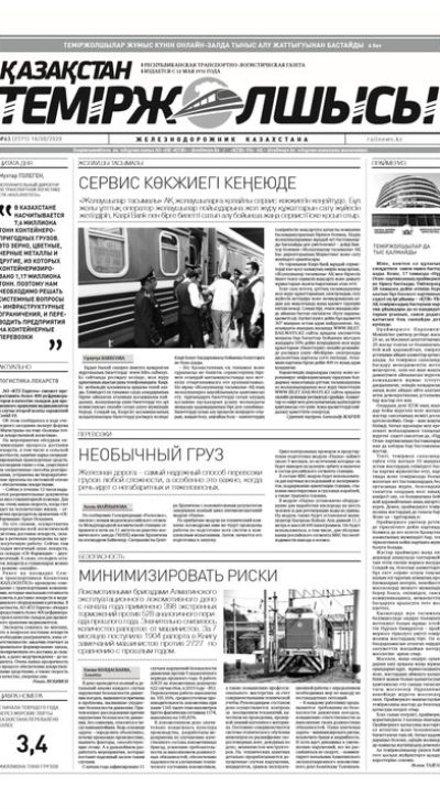 "Қазақстан теміржолшысы" газеті, №63, 18 тамыз, 2020 жыл
