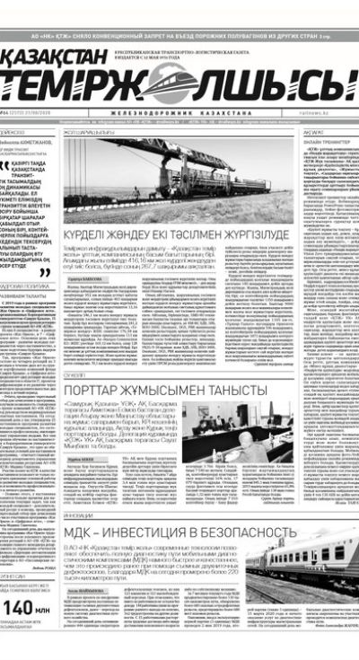 "Қазақстан теміржолшысы" газеті, №64, 21 тамыз, 2020 жыл