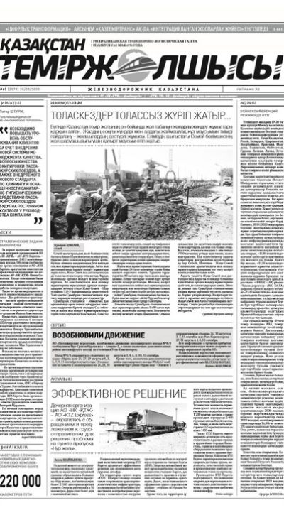 "Қазақстан теміржолшысы" газеті, №65, 25 тамыз, 2020 жыл