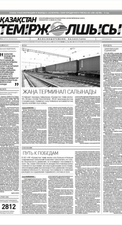 "Қазақстан теміржолшысы" газеті, №66, 28 тамыз, 2020 жыл