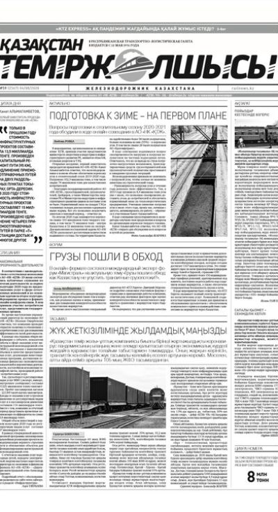 "Қазақстан теміржолшысы" газеті, №59, 04 тамыз, 2020 жыл