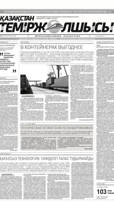 "Қазақстан теміржолшысы" газеті, №60, 07 тамыз, 2020 жыл