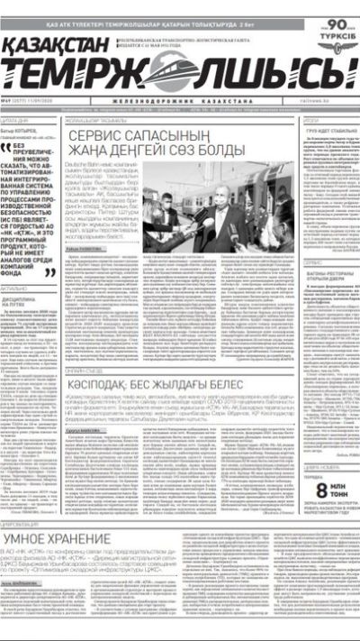 "Қазақстан теміржолшысы" газеті, №69, 11 қыркүйек, 2020 жыл
