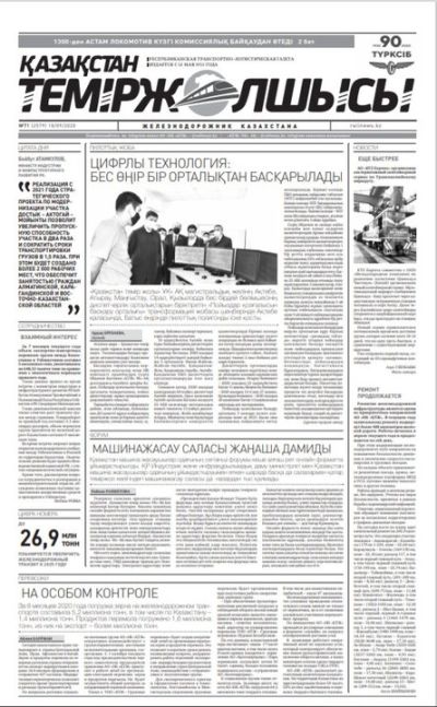 "Қазақстан теміржолшысы" газеті, №71, 18 қыркүйек, 2020 жыл