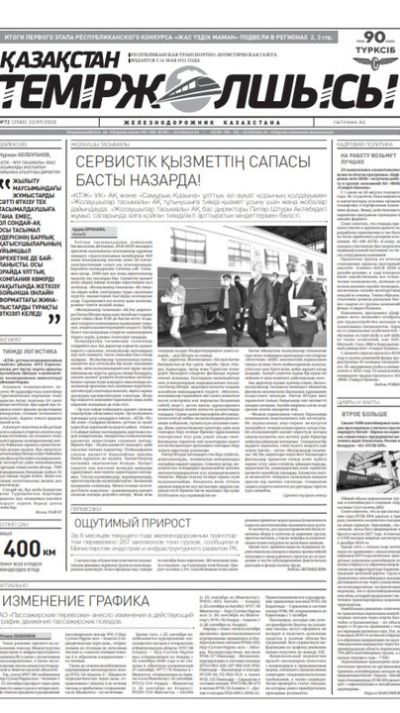 "Қазақстан теміржолшысы" газеті, №72, 22 қыркүйек, 2020 жыл