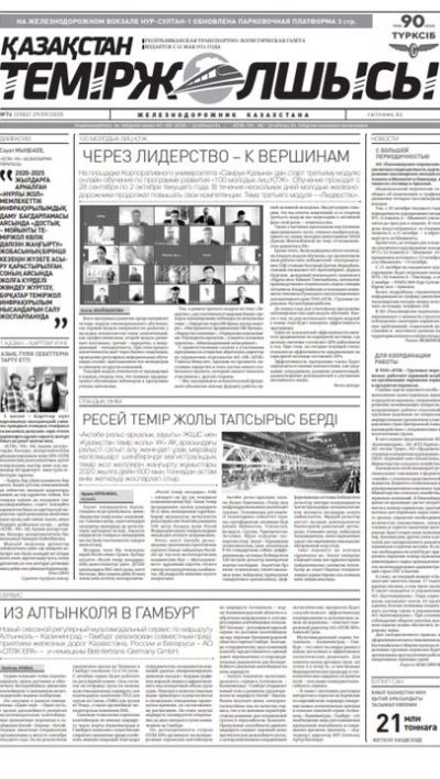 "Қазақстан теміржолшысы" газеті, №74, 29 қыркүйек, 2020 жыл