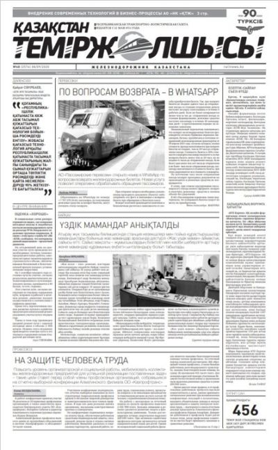 "Қазақстан теміржолшысы" газеті, №68, 08 қыркүйек, 2020 жыл