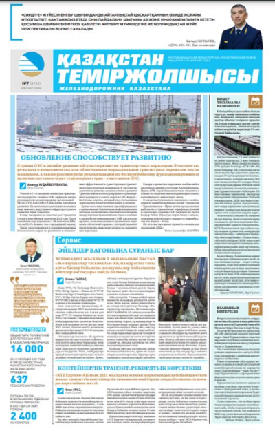 «Қазақстан теміржолшысы» газеті, №7 4 ақпан 2022 жыл