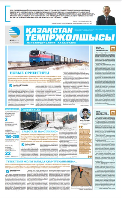 «Қазақстан теміржолшысы» газеті, №10 15 ақпан 2022 жыл