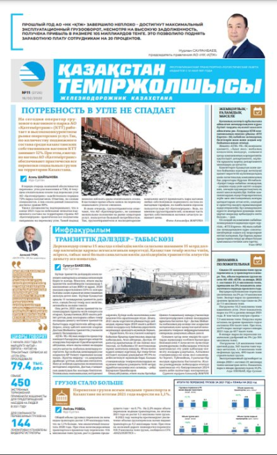 «Қазақстан теміржолшысы» газеті, №11 18 ақпан 2022 жыл