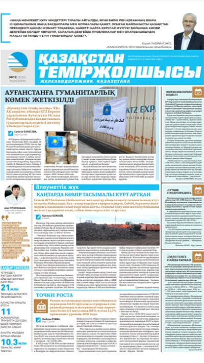 «Қазақстан теміржолшысы» газеті, №12 22 ақпан 2022 жыл