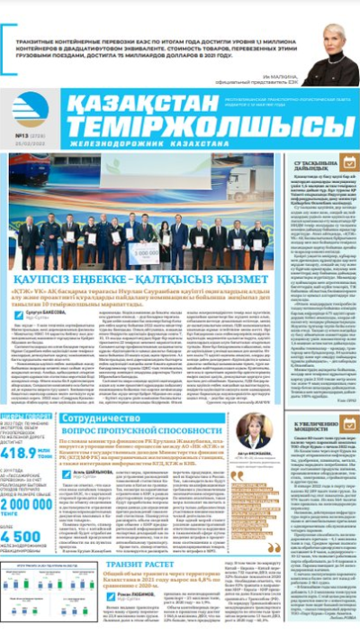 «Қазақстан теміржолшысы» газеті, №13 25 ақпан 2022 жыл