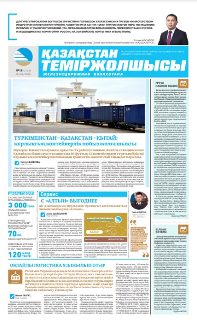 «Қазақстан теміржолшысы» газеті, №18 15 наурыз 2022 жыл