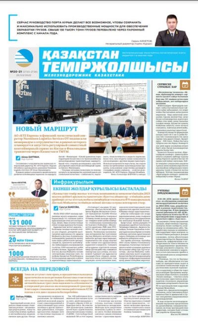 «Қазақстан теміржолшысы» газеті, №20-21 25 наурыз 2022 жыл