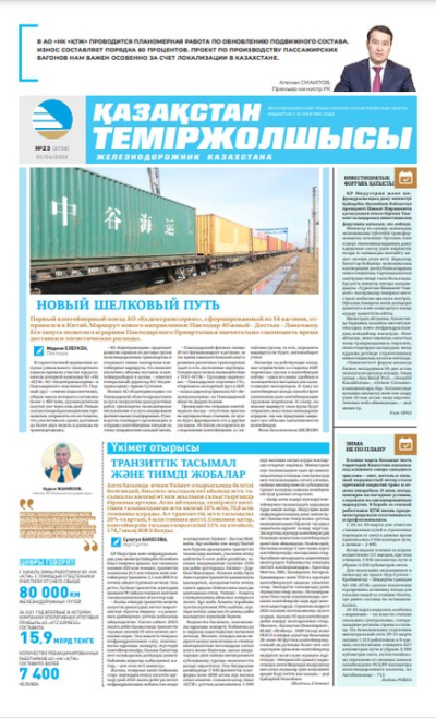 «Қазақстан теміржолшысы» газеті, №23 01 сәуір 2022 жыл