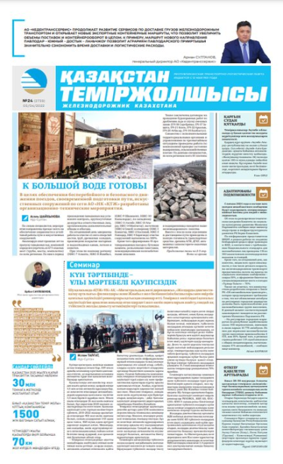 «Қазақстан теміржолшысы» газеті, №24 05 сәуір 2022 жыл