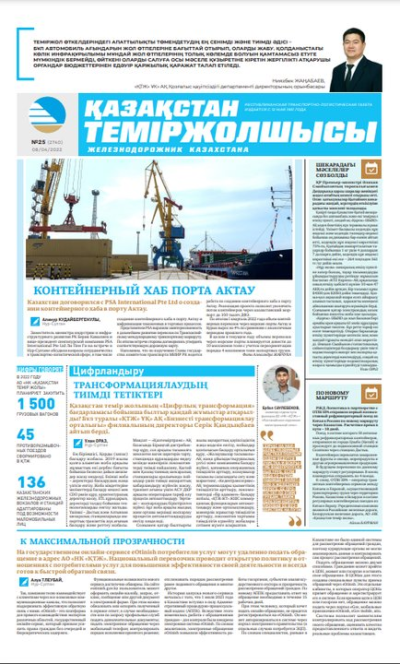 «Қазақстан теміржолшысы» газеті, №25 08 сәуір 2022 жыл