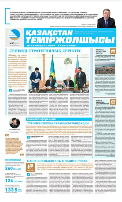 «Қазақстан теміржолшысы» газеті, №27 15 сәуір 2022 жыл