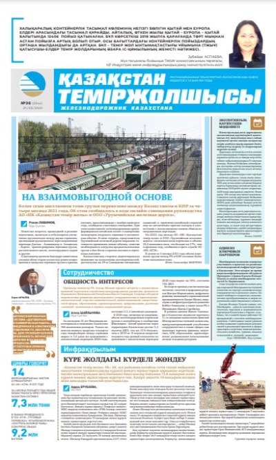 “Қазақстан теміржолшысы” газеті, №36, 21 мамыр, 2021 жыл