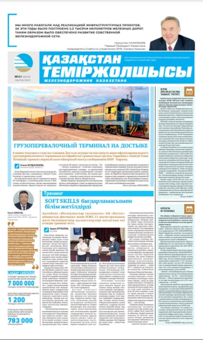 “Қазақстан теміржолшысы” газеті, №41, 8 маусым, 2021 жыл