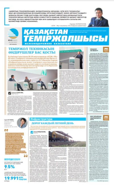 “Қазақстан теміржолшысы” газеті, №49, 29 маусым, 2021 жыл