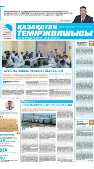 “Қазақстан теміржолшысы” газеті, №55, 21 шілде, 2021 жыл