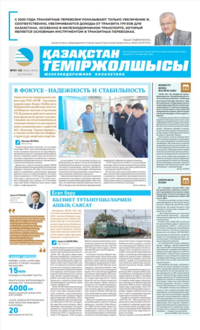 “Қазақстан теміржолшысы” газеті, №61-62, 3 тамыз, 2021 жыл