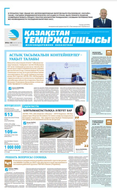 “Қазақстан теміржолшысы” газеті, №64-65, 10 тамыз, 2021 жыл